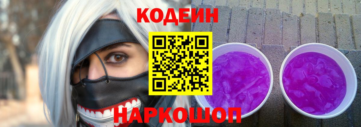 Мурманск  Кодеиновый сироп Lean Purple Drank  Вход с VPN  Codein Purple Drank 